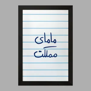 تابلو مامای مملکت