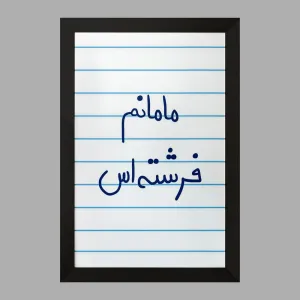 تابلو مامانم فرشته اس