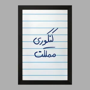 تابلو کنکوری مملکت