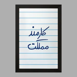 تابلو کارمند مملکت