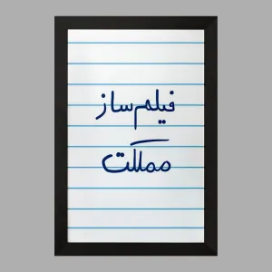 تابلو فیلم ساز مملکت