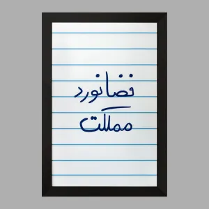 تابلو فضانورد مملکت