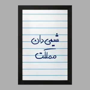تابلو شیمی دان مملکت