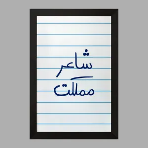 تابلو شاعر مملکت
