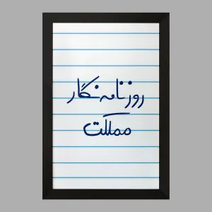 تابلو روزنامه نگار مملکت