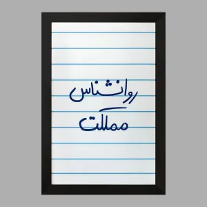 تابلو روانشناس مملکت
