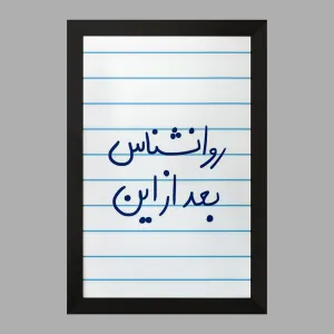 تابلو روانشناس بعد از این