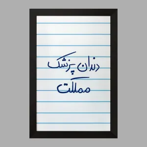 تابلو دندانپزشک مملکت