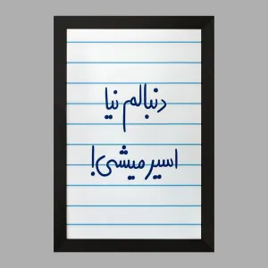 تابلو دنبالم نیا اسیر میشی