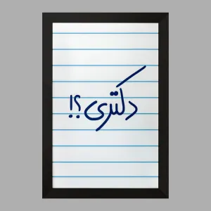 تابلو دکتری ؟!