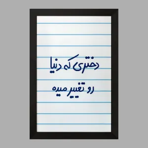 تابلو دختری که دنیا رو تغییر میده