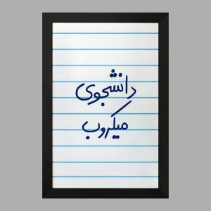 تابلو دانشجوی میکروب