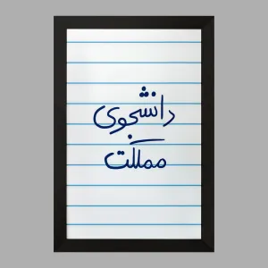 تابلو دانشجوی مملکت