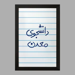 تابلو دانشجوی معدن