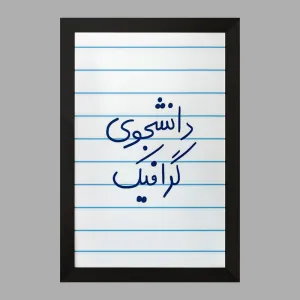 تابلو دانشجوی گرافیک