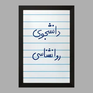 تابلو دانشجوی روانشناسی