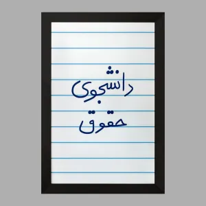 تابلو دانشجوی حقوق