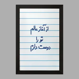 تابلو از آغاز عالم تو را دوست دارم
