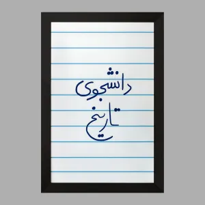 تابلو دانشجوی تاریخ
