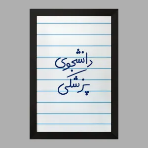 تابلو دانشجوی پزشکی