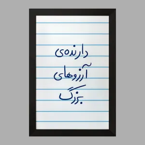 تابلو دارنده آرزوهای بزرگ
