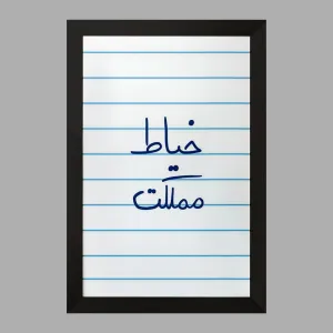 تابلو خیاط مملکت