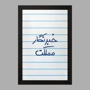 تابلو خبرنگار مملکت