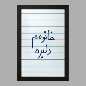 تابلو خانومم دلبره