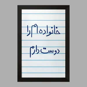 تابلو خانواده ام را دوست دارم