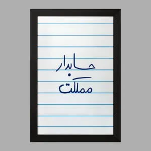 تابلو حسابدار مملکت