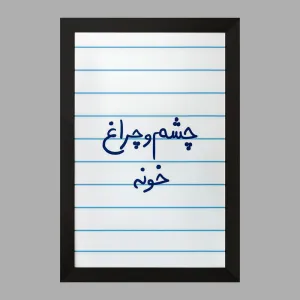 تابلو چشم و چراغ خونه