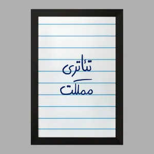 تابلو تئاتری مملکت