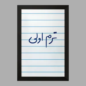 تابلو ترم اولی