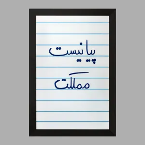 تابلو پیانیست مملکت