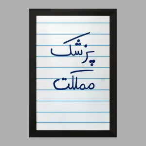 تابلو پزشک مملکت