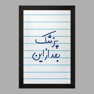 تابلو پزشک بعد از این