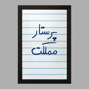 تابلو پرستار مملکت