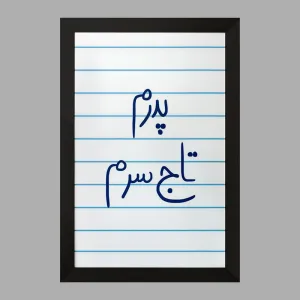 تابلو پدرم تاج سرم