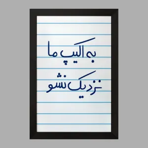 تابلو به اکیپ ما نزدیک نشو