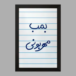 تابلو بمب مهربونی