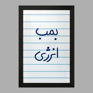 تابلو بمب انرژی