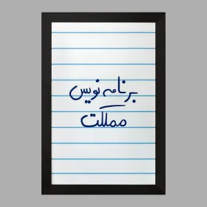 تابلو برنامه نویس مملکت