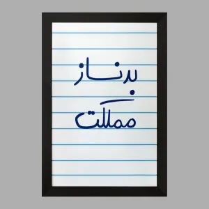 تابلو بدنساز مملکت