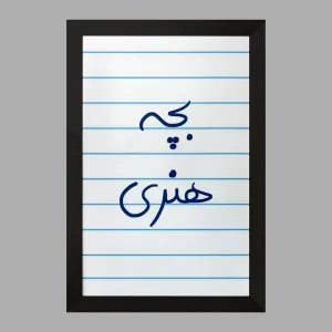 تابلو بچه هنری