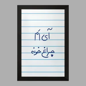 تابلو آی ام چراغ خونه