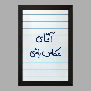 تابلو آقای عکاس باشی
