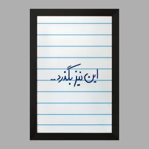 تابلو این نیز بگذرد