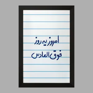 تابلو امروز یه روز فوق العادس