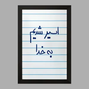 تابلو اسیر شدیم بخدا ک