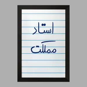 تابلو استاد مملکت